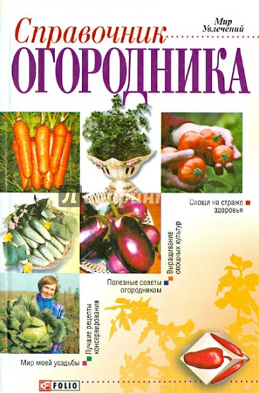 Справочник огородника