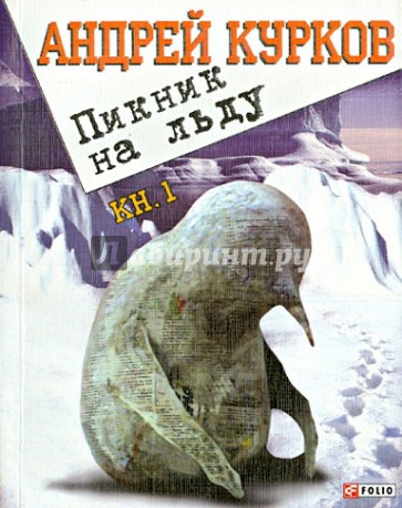 Пикник на льду. Главы 1- 44