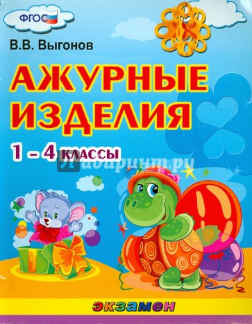 1-4 классы. Ажурные изделия. ФГОС