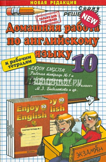 Домашняя работа по английскому языку за 10 класс. К рабочим тетрадям М.З. Биболетовой и др.