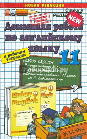 Домашняя работа по английскому языку за 11 класс. К рабочим тетрадям М.З. Биболетовой и др.