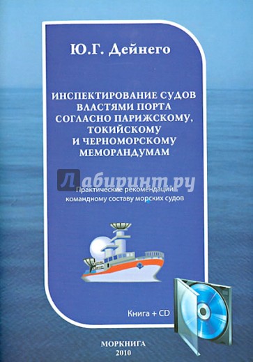 Инспектирование судов властями порта по Парижскому, Токийскому и Черноморскому меморандумам (+CD)