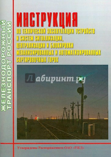 Инструкция по технической эксплуатации устройств сигнализации и централизации сортировочных горок