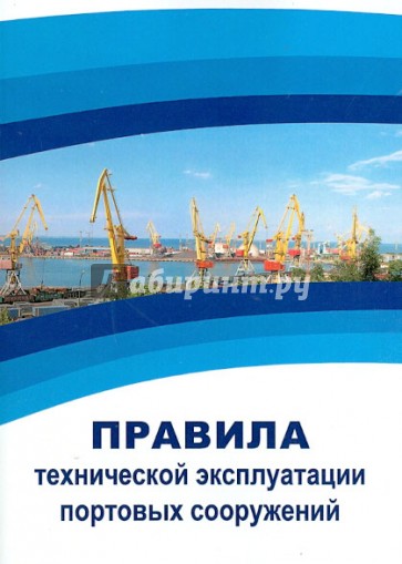 Правила технической эксплуатации портовых сооружений