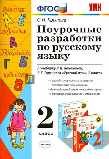 Поурочные разработки по русскому языку. 2 класс. К учебник В.П. Канакиной, В.Г. Горецкого. ФГОС