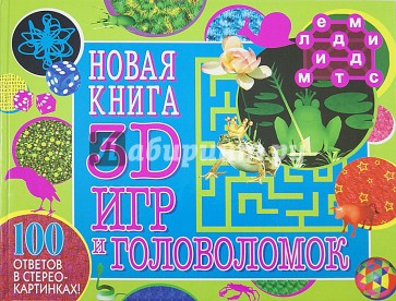 Новая книга 3D игр и головоломок. 100 ответов в стерео-картинках!