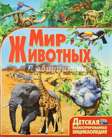 Мир животных