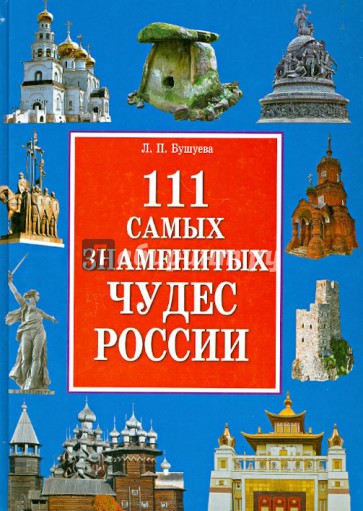 111 самых знаменитых чудес России