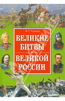 Великие битвы великой России