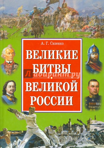 Великие битвы великой России