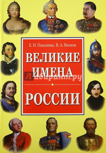 Великие имена России