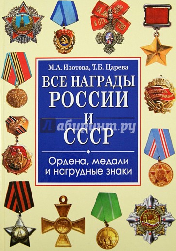 Все награды России и СССР. Ордена, медали и нагрудные знаки