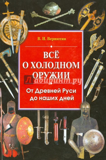 Все о холодном оружии. От Древней Руси до наших дней