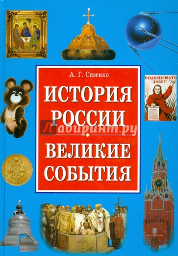 История России. Великие события