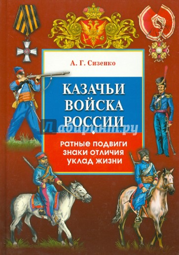 Казачьи войска России. Ратные подвиги, знаки отличия, уклад жизни