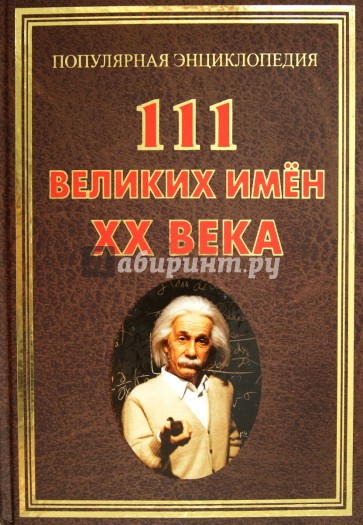 111 великих имен ХХ века