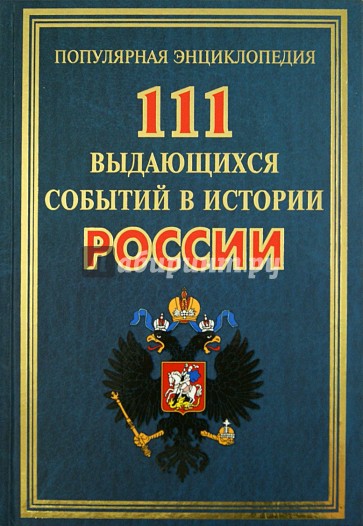 111 выдающихся событий в истории России