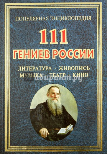 111 гениев России. Литература, живопись, музыка, театр, кино