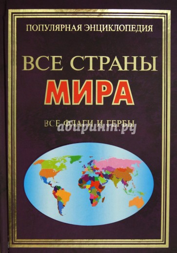 Все страны Мира. Все флаги и гербы