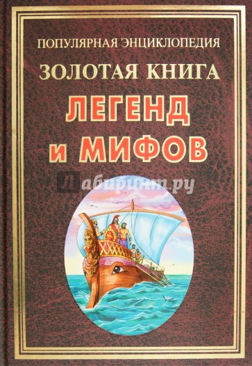 Золотая книга легенд и мифов