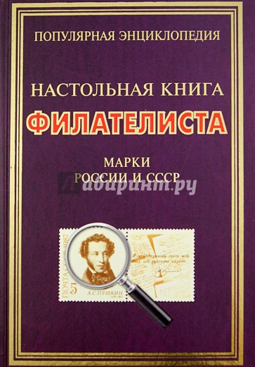 Настольная книга филателиста. Марки России и СССР