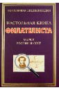 Настольная книга филателиста. Марки России и СССР