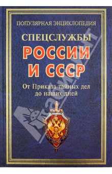 Спецслужбы России и СССР. От Приказа тайных дел до наших дней