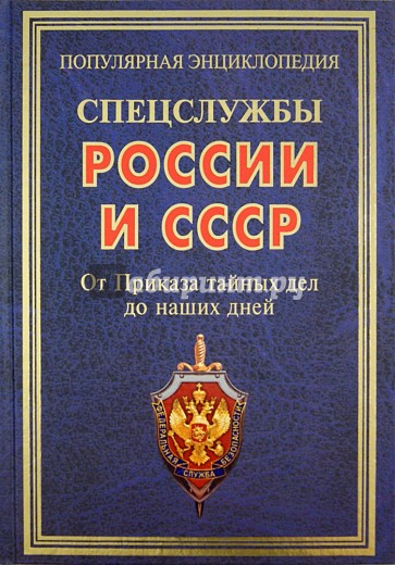 Спецслужбы России и СССР. От Приказа тайных дел до наших дней