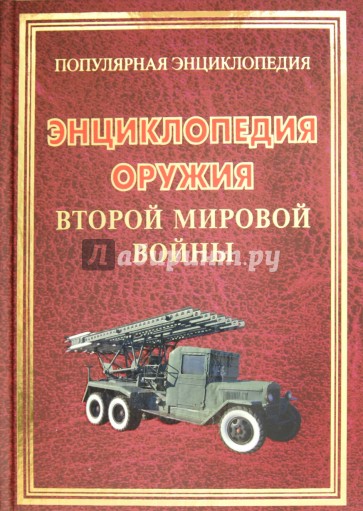 Энциклопедия оружия Второй мировой войны