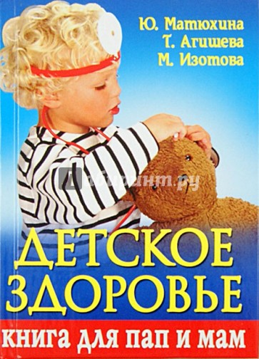 Детское здоровье. Книга для пап и мам. Здоровье вашего малыша. Ваш ребенок не должен болеть!