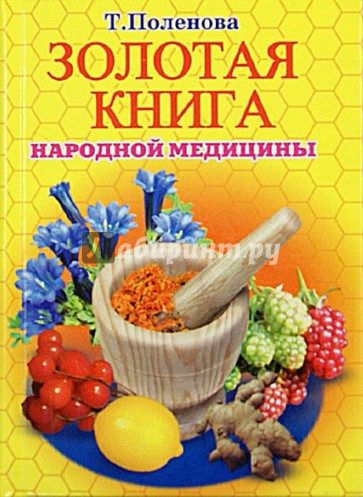 Золотая книга народной медицины