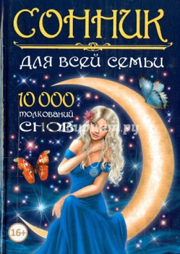 Сонник для всей семьи. 10 000 толкований снов