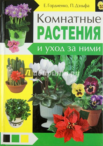 Комнатные растения и уход за ними