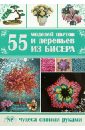 Шнуровозова Татьяна Владимировна 55 моделей цветов и деревьев из бисера