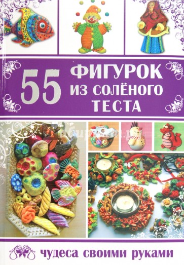 55 фигурок из соленого теста