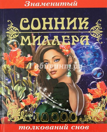 Сонник миллера женщины. Сонник бисмы Бабаевой. Толкователь снов. Сонник знаменитость. Сонник бисмы Бабаевой книга.