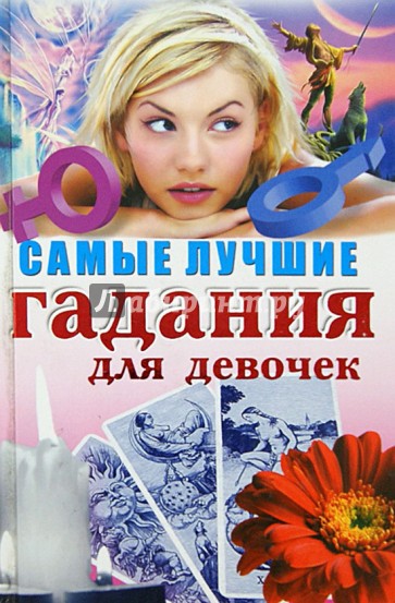 Самые лучшие гадания для девочек
