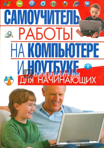 Самоучитель работы на компьютере и ноутбуке для начинающих