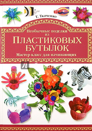 Необычные поделки из пластиковых бутылок. Мастер-класс для начинающих