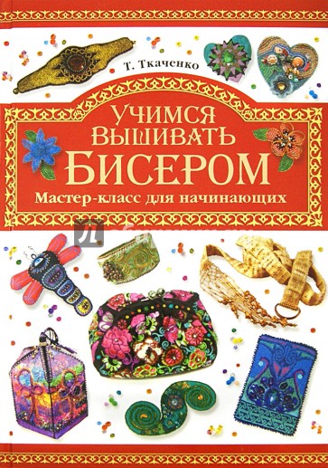 Учимся вышивать бисером. Мастер-класс для начинающих