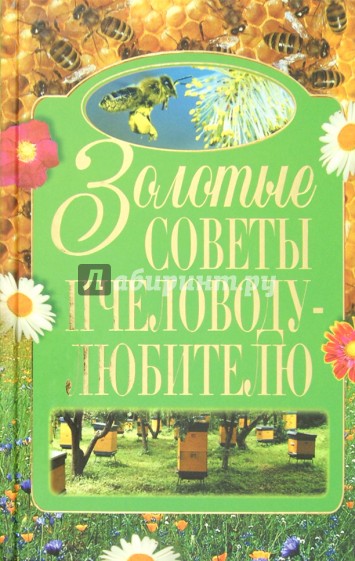 Золотые советы пчеловоду-любителю