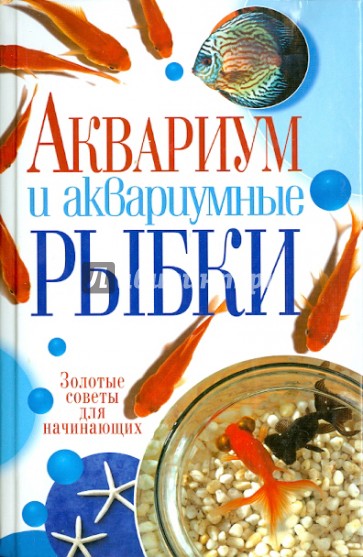 Аквариум и аквариумные рыбки. Золотые советы для начинающих