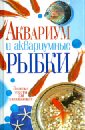 Пыльцына Елена Евгеньевна Аквариум и аквариумные рыбки. Золотые советы для начинающих