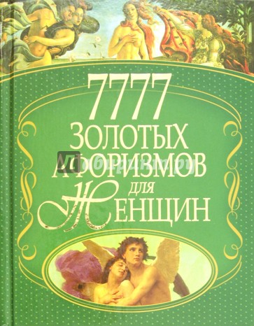 7777 золотых афоризмов для женщин