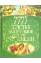 7777 золотых афоризмов для женщин булгакова ирина вячеславовна будь лучшим популярная энциклопедия для мальчиков