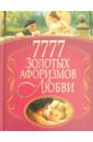 7777 золотых афоризмов о любви булгакова ирина вячеславовна азбука макияжа