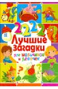 2222 лучшие загадки для мальчиков и девочек скиба тамара викторовна первая энциклопедия для умных и любознательных детей скиба