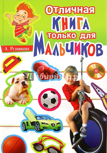 Отличная книга только для мальчиков