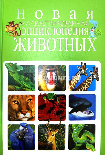 Новая иллюстрированная энциклопедия животных