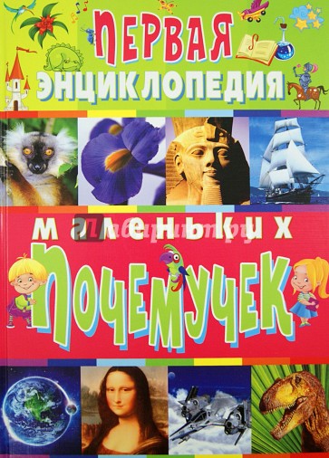 Первая энциклопедия маленьких почемучек